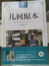 【現(xiàn)貨速發(fā)】【插圖經(jīng)典版】幾何原本 歐幾里得正版 原版古希臘數(shù)學原理科普書籍平面與幾何立體幾何數(shù)論與代數(shù)的基本科普讀本自然哲學之數(shù)學原理 幾何原本 曬單實拍圖