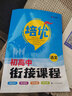【官方正版】2025版培優(yōu)初高中銜接課程語(yǔ)文數學(xué)英語(yǔ)物理化學(xué)人教版初中升高中暑假銜接培優(yōu)銜接教材新高一培優(yōu)訓練金太陽(yáng)教育 語(yǔ)文 初高中銜接課程 曬單實(shí)拍圖