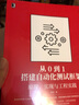 從0到1搭建自動化測試框架 原理 實現(xiàn)與工程實踐 圖書 曬單實拍圖