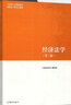【官方包郵】經(jīng)濟法學(xué) 張守文 第三版 第3版 馬工程教材 高等教育出版社 第二2版升級版 馬克思主義理論研究和建設工程重點(diǎn)教材 曬單實(shí)拍圖