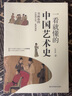 一看就懂的中國藝術(shù)史 書畫卷四 中唐到五代 亂世風(fēng)骨 經(jīng)典美術(shù)入門書中國古代名畫名人經(jīng)典藝術(shù)通史 曬單實(shí)拍圖