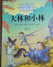 大林和小林 張?zhí)煲碇?中國少年兒童出版社 能打動孩子心靈的中國童話 兒童閱讀故事書課外閱讀書籍 曬單實拍圖