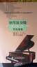 鋼琴演奏級考級曲集/上海音樂(lè )學(xué)院社會(huì )藝術(shù)水平考級曲 曬單實(shí)拍圖