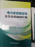 電力系統穩定性及發(fā)電機勵磁控制 曬單實(shí)拍圖