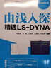 由淺入深精通LS-DYNA 曬單實(shí)拍圖