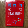 更好的家校溝通策略 上海教育出版社 趙福江 著(zhù) 書(shū)籍 曬單實(shí)拍圖