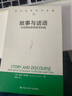 故事與話語 小說和電影的敘事結(jié)構(gòu) 中國人民大學(xué)出版社 (美)西摩·查特曼(Seymour Chatman) 著 徐強 譯 書籍 曬單實拍圖