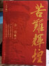苦難輝煌（大字版） 金一南教授書籍 無刪減全新修訂增補(bǔ)版新版中 史軍史書籍 獲“中國出版政府獎(jiǎng)” 紀(jì)實(shí)文學(xué) 曬單實(shí)拍圖