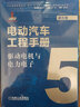 電動(dòng)汽車工程手冊(cè) 套裝全10卷 機(jī)械工業(yè)出版社官方出版 曬單實(shí)拍圖
