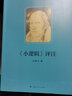 小邏輯評注 莊振華 黑格爾邏輯學(xué)解讀 上海人民出版社 圖書 曬單實拍圖