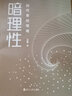 暗理性：如何掌控情緒 曬單實(shí)拍圖