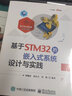 基于STM32的嵌入式系統(tǒng)設計與實踐 曬單實拍圖
