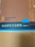 社會研究方法教程(重排本21世紀(jì)社會學(xué)系列教材普通高等教育十二五規(guī)劃教材)/社會學(xué)系 曬單實拍圖