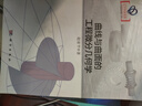 曲線(xiàn)與曲面的工程微分幾何學(xué) 曬單實(shí)拍圖