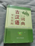 學(xué)生實(shí)用古漢語(yǔ)詞典（第7版）初中高中 古漢語(yǔ)常用字詞 古詩(shī)詞文言文工具書(shū) 內容全面 中考高考適用 曬單實(shí)拍圖