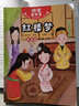 悅讀整本書(shū) 快樂(lè )讀書(shū)吧系列紅樓夢(mèng)清曹雪芹高鶚著(zhù)任艷紅改編中國傳統文化名著(zhù)故事書(shū)適合小學(xué)生閱讀課外書(shū)內容豐富青島出版社fb 曬單實(shí)拍圖