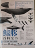 鯨豚百科全書(shū)：世界上的鯨、海豚與鼠海豚 曬單實(shí)拍圖