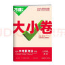 2026新 萬唯中考萬唯大小卷8八年級上冊下冊試卷初二期末復(fù)習(xí)模擬沖刺卷 同步教材單元檢測卷卷萬維 八年級上冊 英語 人教版 RJ【2026】 曬單實拍圖