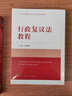 行政復(fù)議法教程(新行政復(fù)議法學(xué)習(xí)培訓(xùn)權(quán)威讀物) 曬單實(shí)拍圖