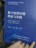 數(shù)字化供應(yīng)鏈理論與實(shí)踐（21世紀(jì)經(jīng)濟(jì)管理新形態(tài)教材·電子商務(wù)系列） 曬單實(shí)拍圖