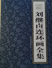 【正版包郵】劉繼卣連環(huán)畫(huà)全集珍藏盒裝全28冊畫(huà)集精裝收藏版作品精選限 全套小人書(shū)西游記大鬧天宮雞毛信水滸武松打虎 天津人美 曬單實(shí)拍圖