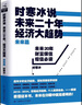 時(shí)寒冰說(shuō) 未來(lái)二十年，經(jīng)濟大趨勢 時(shí)寒冰　著(zhù) 上海財經(jīng)大學(xué)出版社 曬單實(shí)拍圖