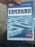 高中必備文學(xué)文化常識(shí)大全2026騰遠(yuǎn)高考高一二三中國(guó)古代語(yǔ)文必背常識(shí)積累古詩(shī)詞文言文基礎(chǔ)知識(shí)手冊(cè)全解一本通萬(wàn)唯旗艦店 高中通用 高中必備 文學(xué)文化常識(shí) 曬單實(shí)拍圖