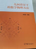 包郵 幾何背景下的數學(xué)物理方法 常晉德 高等教育出版社 復變函數 數學(xué)物理方程 特殊函數 曬單實(shí)拍圖