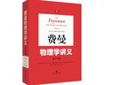 【全系列自選】費曼物理學(xué)講義新千年版 套裝全套 第1 2 3一二三卷 習題集 補編 理查德費曼 經(jīng)典物理學(xué)講義 【新華書(shū)店 正版速發(fā)】 【單本】費曼物理學(xué)講義 第2卷 曬單實(shí)拍圖