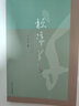 標準草書/二十世紀中國書法名家理論藝叢 曬單實拍圖
