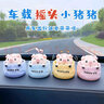 齊選汽車(chē)擺件搖頭公仔可愛(ài)小豬卡通車(chē)內裝飾品中控臺擺件男女汽車(chē)用品 【四只裝】小豬搖頭公仔 曬單實(shí)拍圖