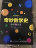 奇妙數(shù)學(xué)史(數(shù)字與生活)/科學(xué)新悅讀文叢 曬單實拍圖