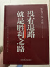 沒有退路就是勝利之路：華為文化之道 pura80創(chuàng)始人推薦 曬單實拍圖