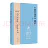 《黃帝內經(jīng)》通識--中華經(jīng)典通識 劉鵬 曬單實(shí)拍圖