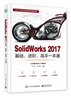 SolidWorks 2017基礎、進(jìn)階、高手一本通 曬單實(shí)拍圖