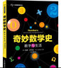 奇妙數(shù)學史 數(shù)字與生活 數(shù)學發(fā)展歷程中的趣味史話，真正讓你感受數(shù)學引人入勝的魅力 曬單實拍圖