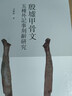 殷墟甲骨文五種外記事刻辭研究 曬單實拍圖