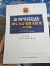 正版 新刑事訴訟法釋義與公安實務(wù)指南 2021年版 孫茂利主編 新刑訴法條文釋義 實務(wù)指引  公安刑事訴訟 中國長安出版 9787510710704 曬單實拍圖