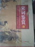 宋詞鑒賞全四冊(cè) 精裝正版 宋詞鑒賞辭典 原文鑒賞 文學(xué)古詩詞中國詩歌 宋詞賞析 蘇軾 李清照等 曬單實(shí)拍圖