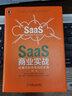 SaaS商業(yè)實(shí)戰(zhàn)：好模式如何變成好生意 曬單實(shí)拍圖