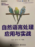 自然語言處理應(yīng)用與實(shí)戰(zhàn) 曬單實(shí)拍圖