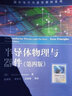 半導體物理與器件(第4版) 電子工業(yè)出版社 (美)唐納德·A.尼曼 著 趙毅強 等 譯 新華正版書籍包郵 曬單實拍圖