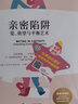 正版 親密陷阱 愛欲望與平衡藝術(shù) 兩性關(guān)系分析夫妻關(guān)系心理學書婚姻與性 情感婚戀生活經(jīng)營技巧情感現(xiàn)象級讀物圖書籍 曬單實拍圖