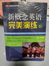 【自選】新概念英語(yǔ)之完美演練一課一練 第8次印刷常春藤英語(yǔ)書(shū)系新概念英語(yǔ)一同步配套練習+測試卷+答案解析+音頻 新概念英語(yǔ)之完美演練2上 定價(jià)：45 新華書(shū)店 曬單實(shí)拍圖