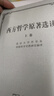 西方哲學(xué)原著選讀上下 2冊 曬單實拍圖