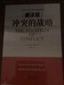 諾貝爾經(jīng)濟學(xué)獎得主作品-2005 沖突的戰略 重譯版 當代西方經(jīng)濟學(xué)經(jīng)典譯叢 曬單實(shí)拍圖