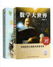 正版包郵 數(shù)學(xué)家的故事彩插珍藏版+數(shù)學(xué)大世界 小學(xué)版 2冊兒童文學(xué)圖書 全新修訂版 曬單實拍圖