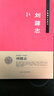 齊魯諸子名家志：劉勰志 曬單實拍圖