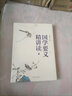 國(guó)學(xué)要義精講讀1 曬單實(shí)拍圖