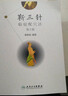 正版2本 靳三針臨癥配穴法*二版+靳三針療法流派臨床經(jīng)驗(yàn)全圖解中醫(yī)針灸柴鐵劬針灸穴名解對(duì)常見多發(fā)病治療人民衛(wèi)生出版社臨癥配 曬單實(shí)拍圖